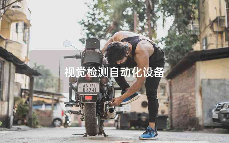 視覺檢測自動化設(shè)備