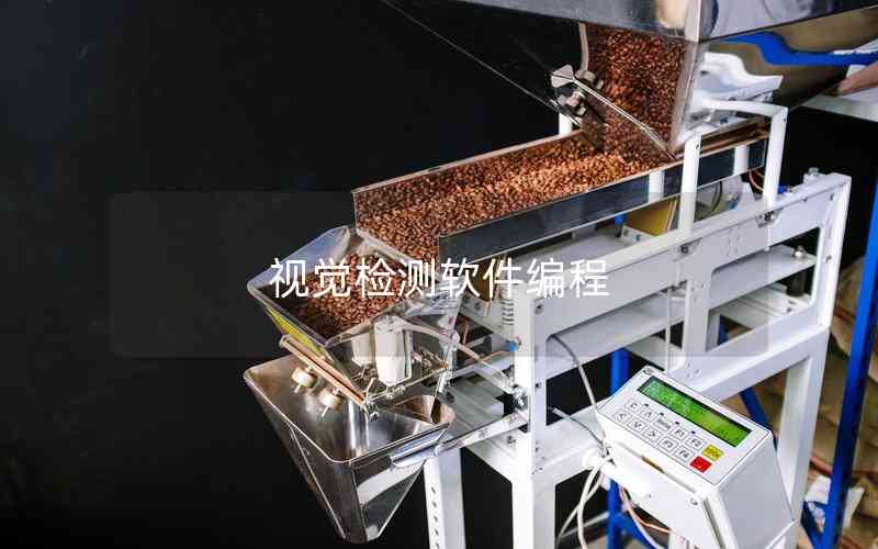 視覺檢測(cè)軟件編程