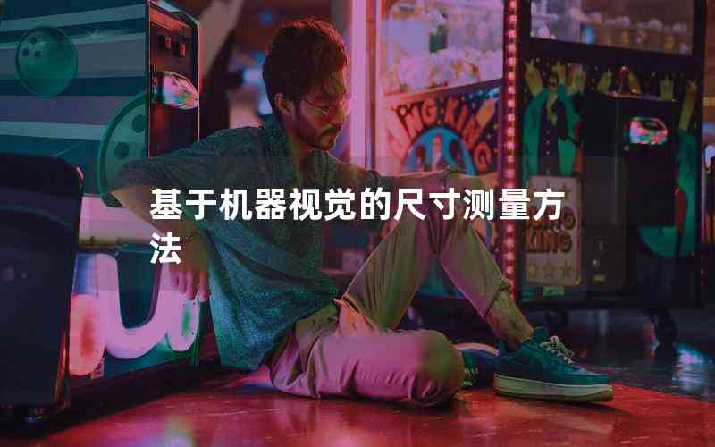基于機(jī)器視覺的尺寸測量方法