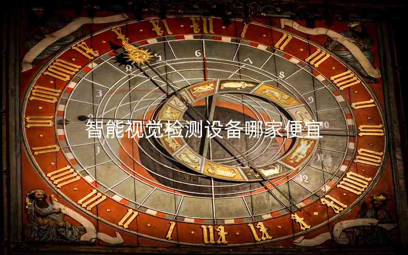 智能視覺檢測(cè)設(shè)備哪家便宜