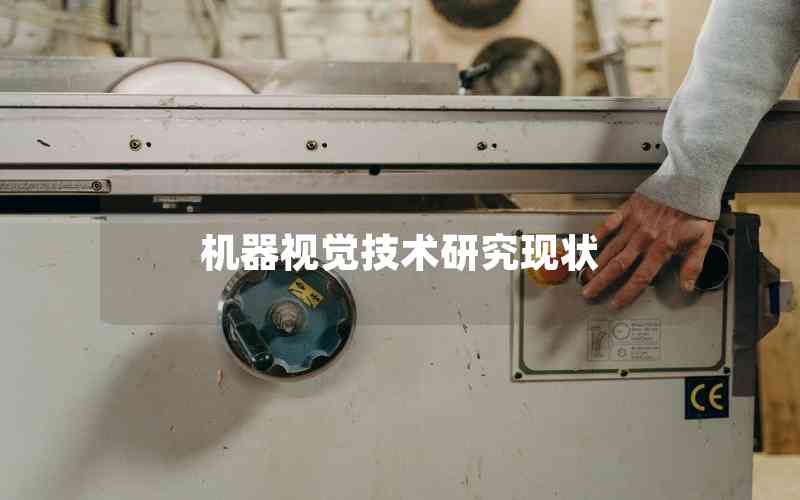機器視覺技術研究現(xiàn)狀