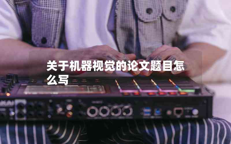 關(guān)于機器視覺的論文題目怎么寫