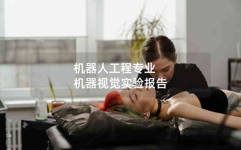 機(jī)器人工程專業(yè) 機(jī)器視覺實(shí)驗(yàn)報(bào)告