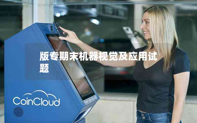 版專期末機(jī)器視覺及應(yīng)用試題