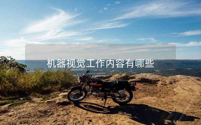 機(jī)器視覺(jué)工作內(nèi)容有哪些
