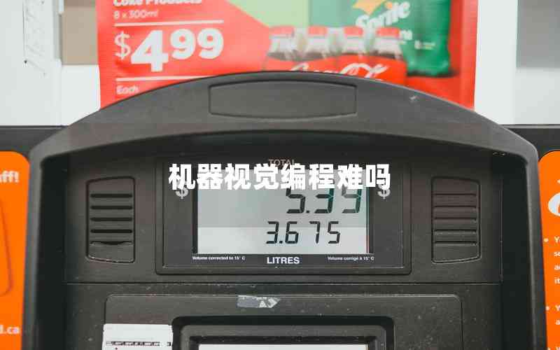 機器視覺編程難嗎