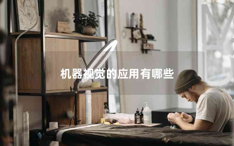 機器視覺的應用有哪些
