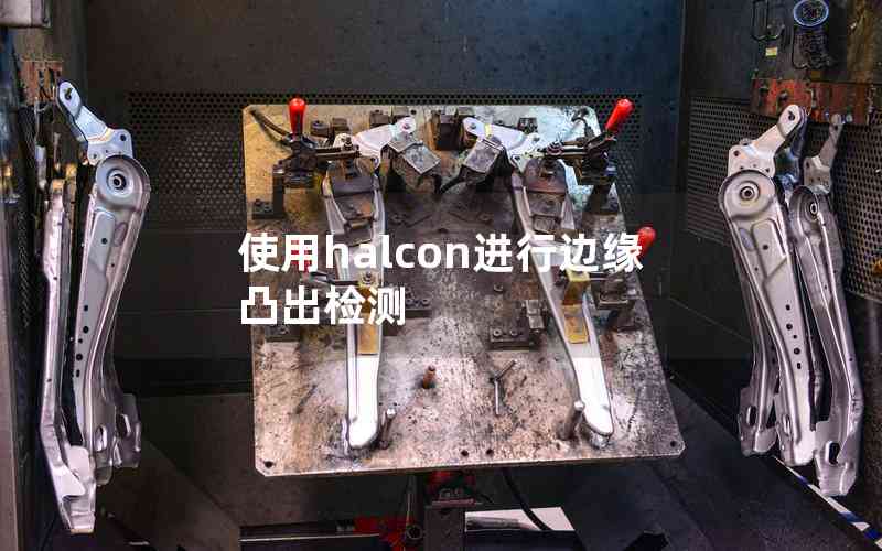 使用halcon進(jìn)行邊緣凸出檢測(cè)