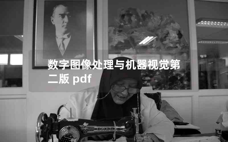 數(shù)字圖像處理與機(jī)器視覺(jué)第二版 pdf