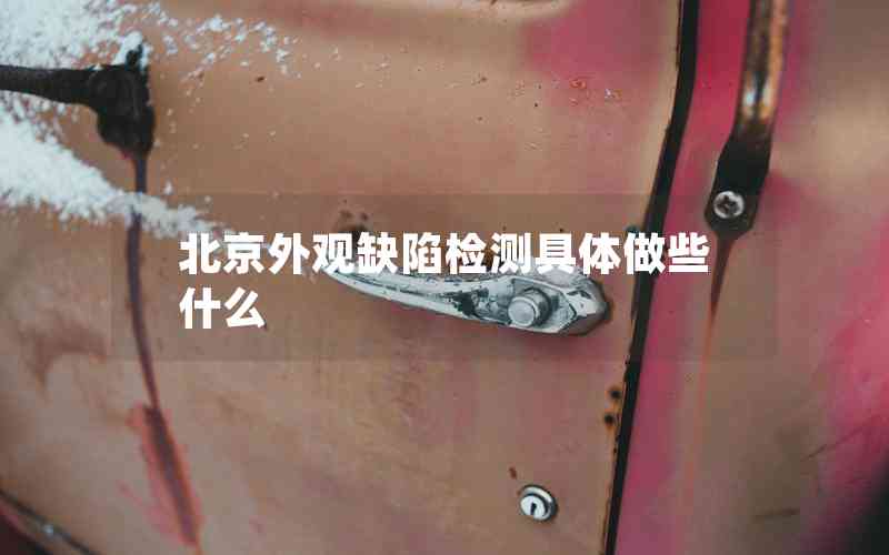 北京外觀缺陷檢測(cè)具體做些什么