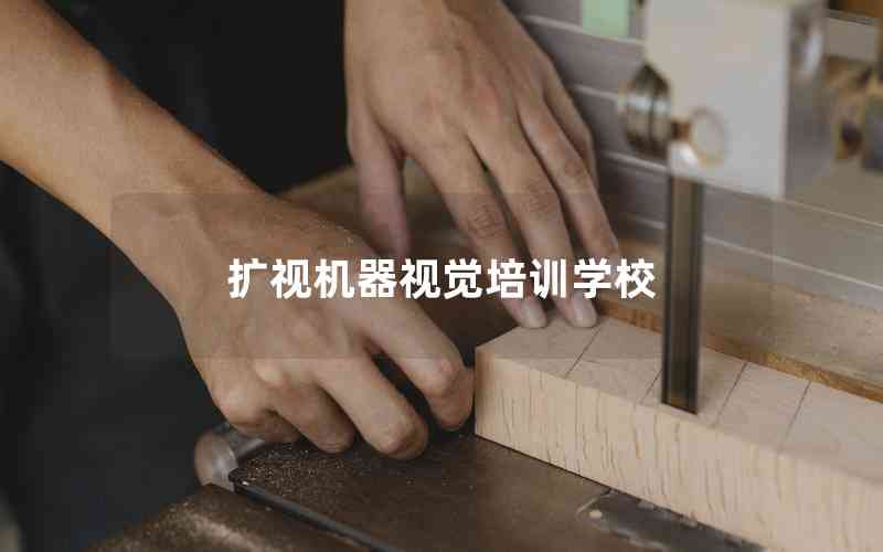 擴(kuò)視機(jī)器視覺(jué)培訓(xùn)學(xué)校