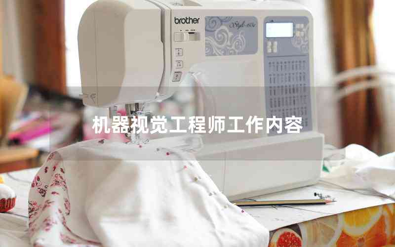 機(jī)器視覺(jué)工程師工作內(nèi)容