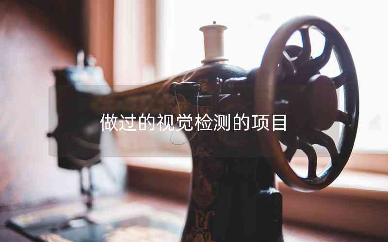 做過的視覺檢測的項(xiàng)目
