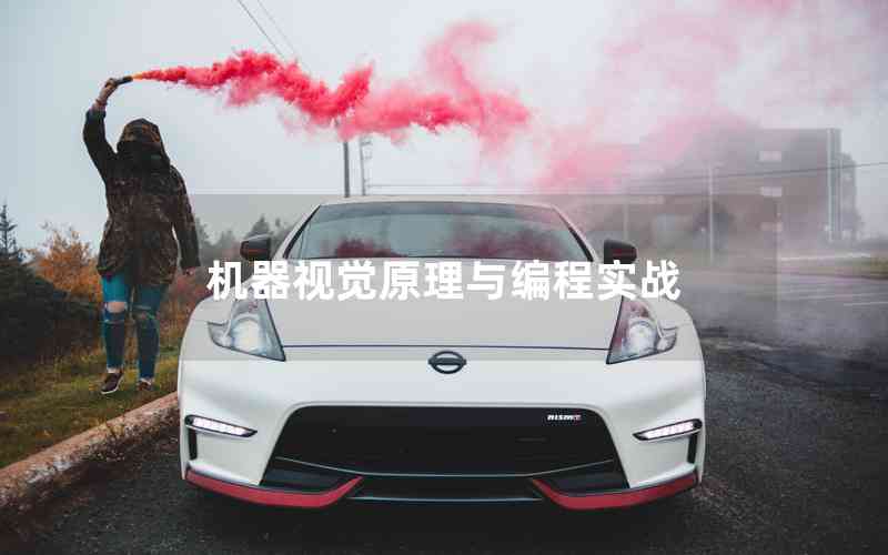 機(jī)器視覺原理與編程實(shí)戰(zhàn)