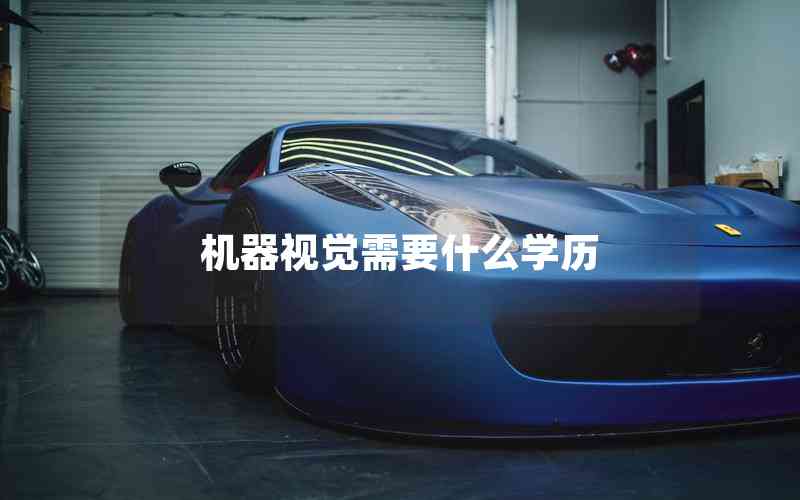 機(jī)器視覺(jué)需要什么學(xué)歷
