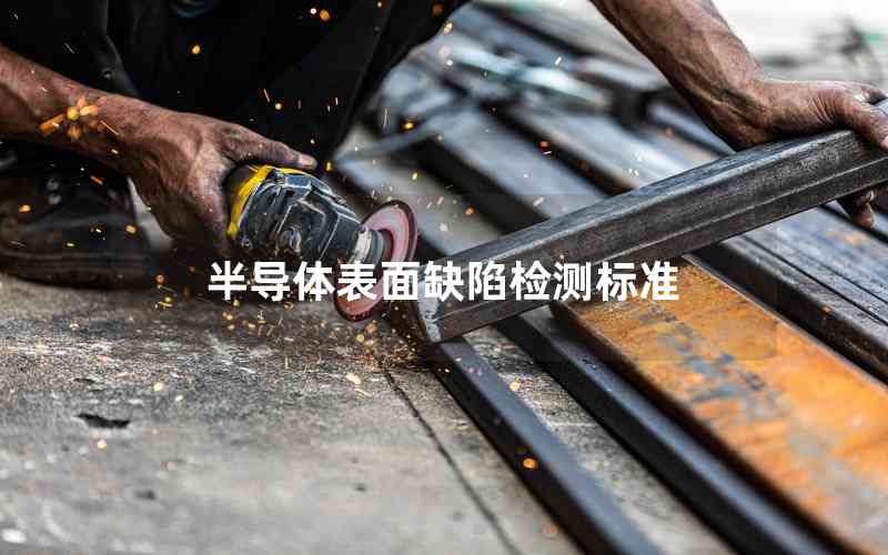 半導(dǎo)體表面缺陷檢測標(biāo)準(zhǔn)