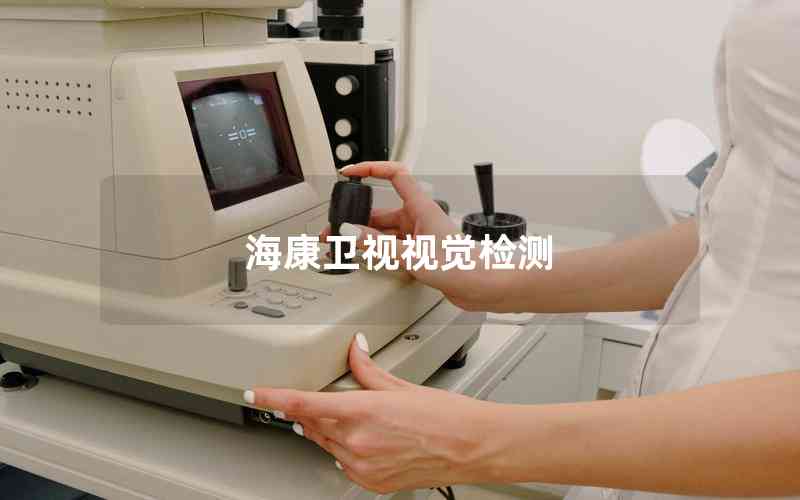 海康衛(wèi)視視覺(jué)檢測(cè)