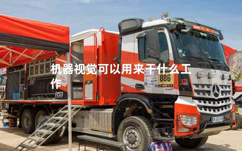 機(jī)器視覺(jué)可以用來(lái)干什么工作