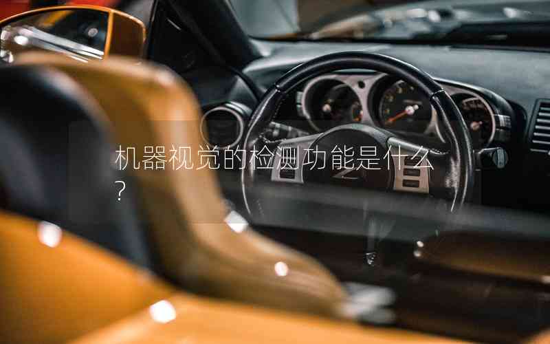 機(jī)器視覺的檢測(cè)功能是什么?