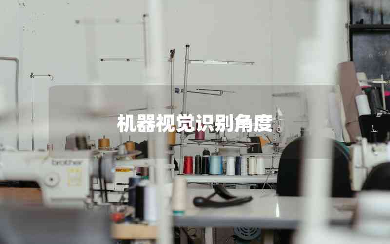 機(jī)器視覺識別角度