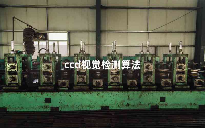ccd視覺檢測算法