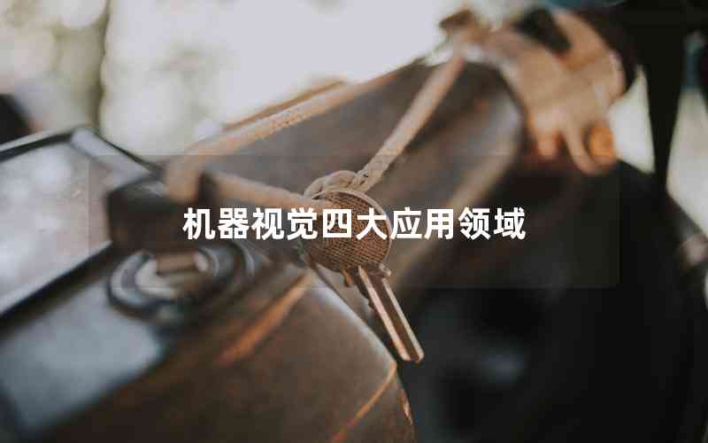 機器視覺四大應用領域