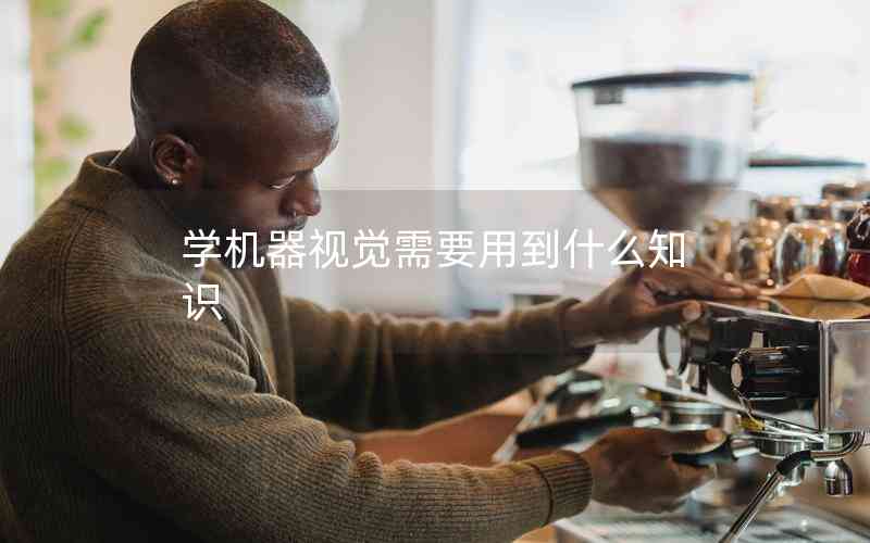 學機器視覺需要用到什么知識