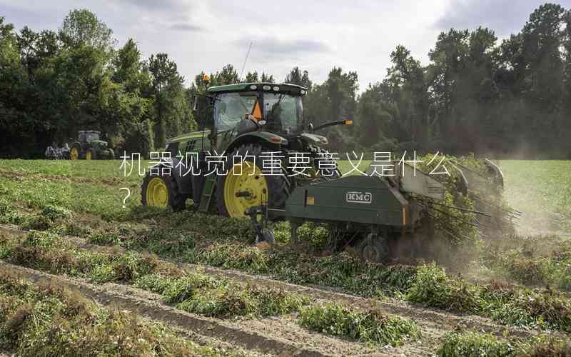 機(jī)器視覺的重要意義是什么?