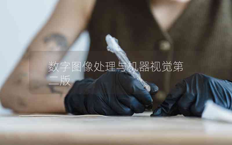 數(shù)字圖像處理與機(jī)器視覺第二版