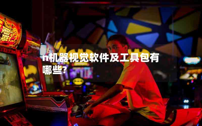 n機(jī)器視覺軟件及工具包有哪些?