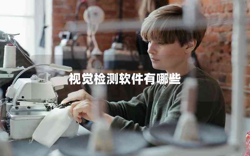 視覺(jué)檢測(cè)軟件有哪些