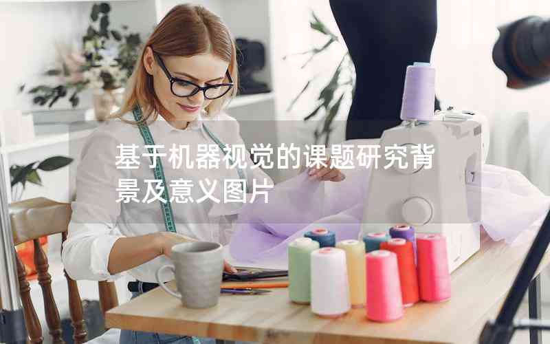 基于機(jī)器視覺的課題研究背景及意義圖片