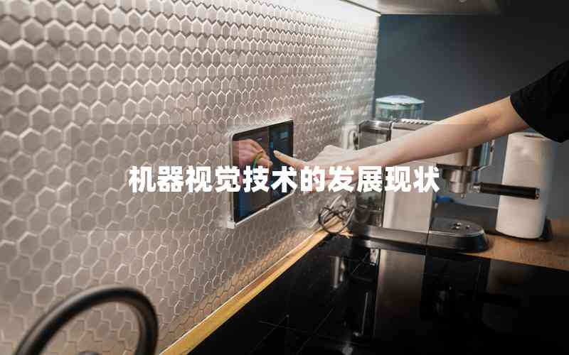 機(jī)器視覺技術(shù)的發(fā)展現(xiàn)狀