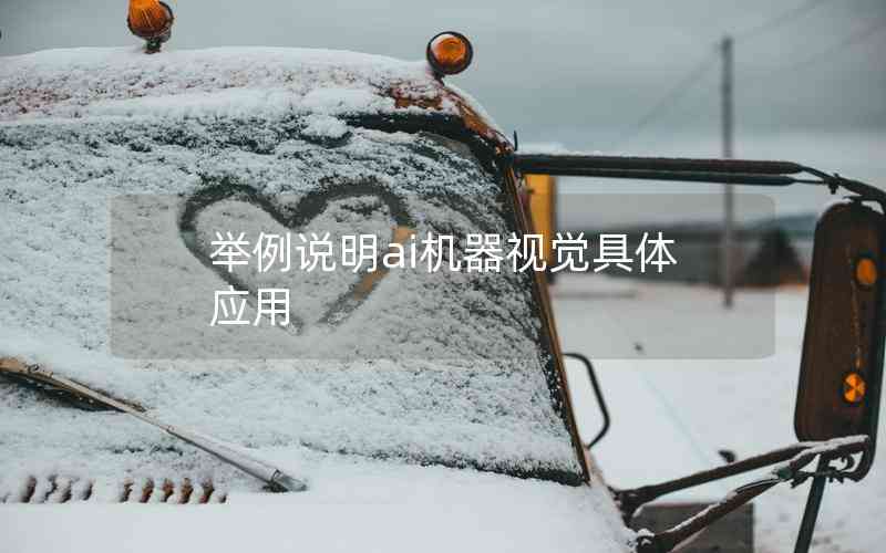 舉例說明ai機(jī)器視覺具體應(yīng)用