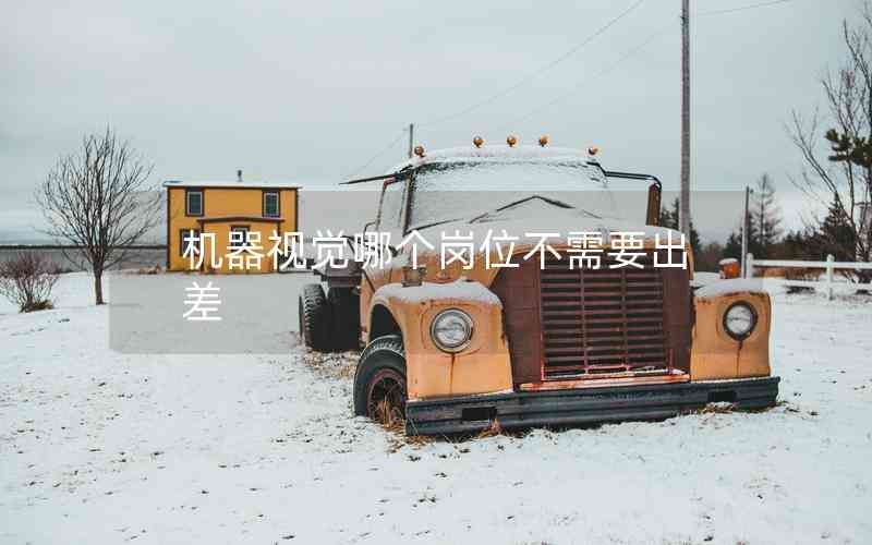 機器視覺哪個崗位不需要出差