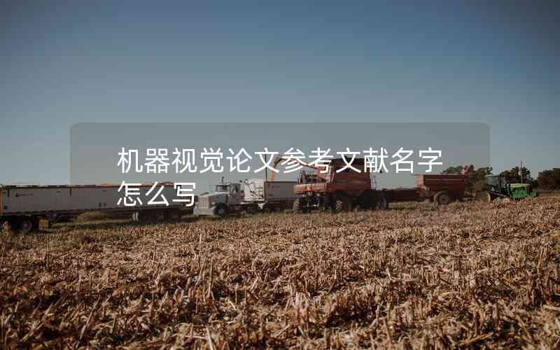 機器視覺論文參考文獻名字怎么寫