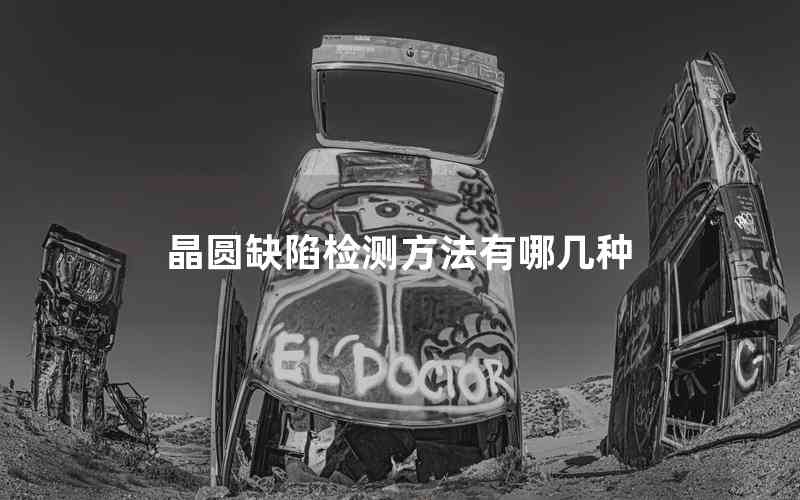 晶圓缺陷檢測(cè)方法有哪幾種