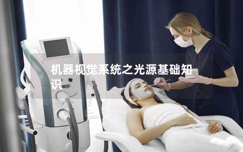 機(jī)器視覺系統(tǒng)之光源基礎(chǔ)知識