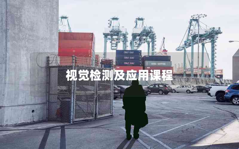 視覺檢測及應(yīng)用課程