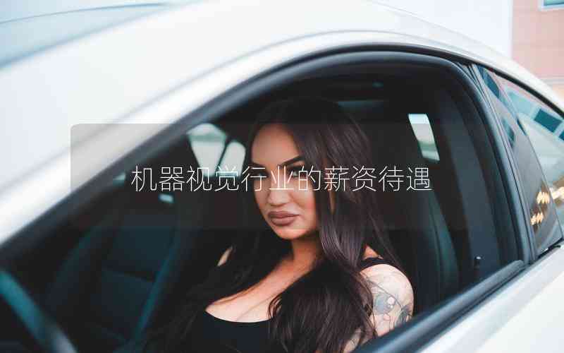 機器視覺行業(yè)的薪資待遇