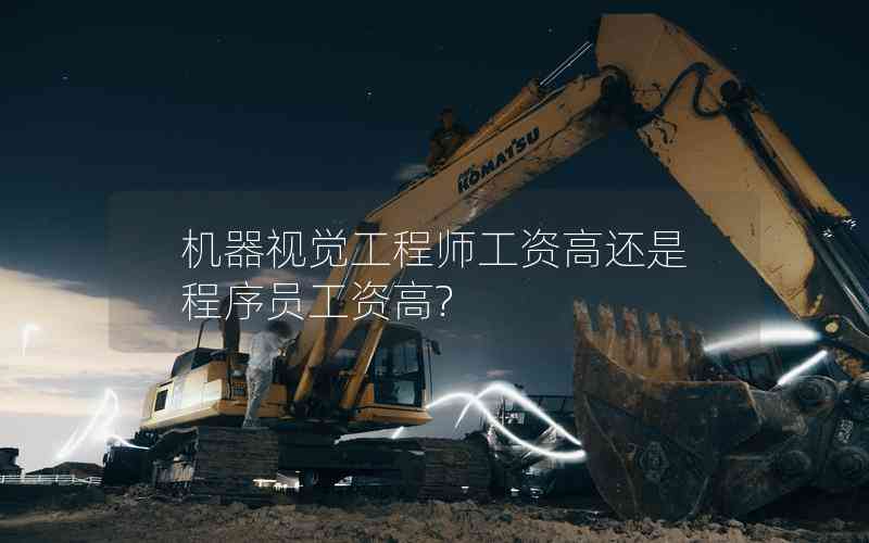 機器視覺工程師工資高還是程序員工資高?
