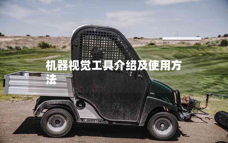 機(jī)器視覺工具介紹及使用方法