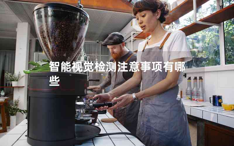 智能視覺檢測注意事項(xiàng)有哪些