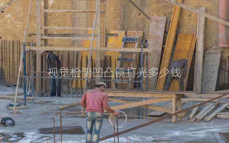 視覺(jué)檢測(cè)凹凸鏡打光多少錢(qián)