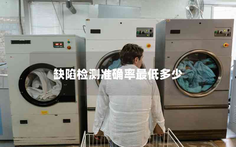 缺陷檢測(cè)準(zhǔn)確率最低多少