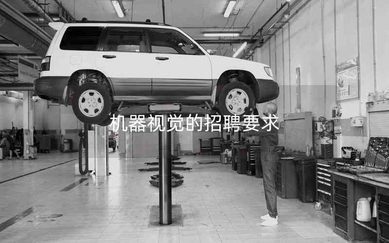 機(jī)器視覺的招聘要求