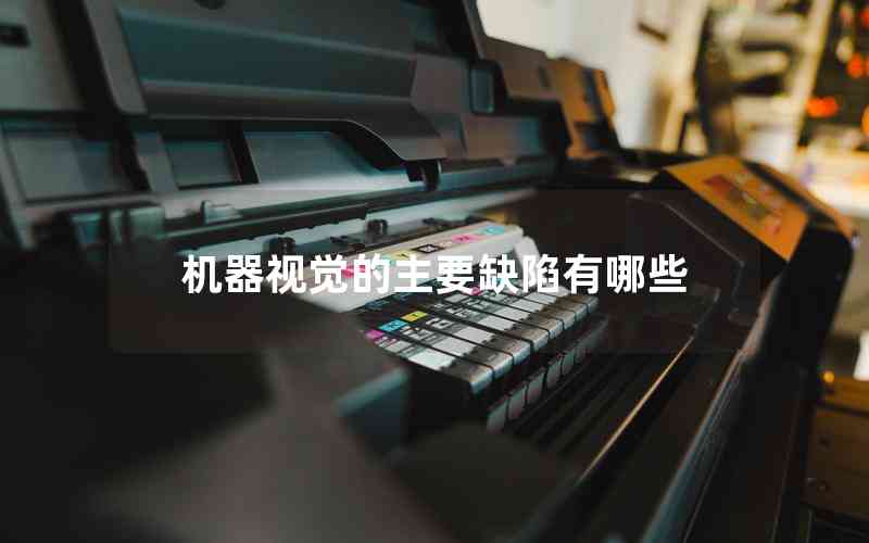 機器視覺的主要缺陷有哪些