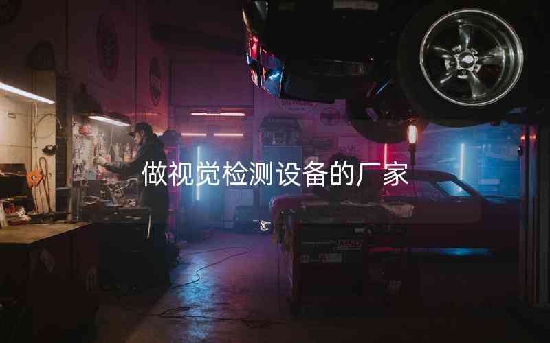 做視覺檢測設備的廠家