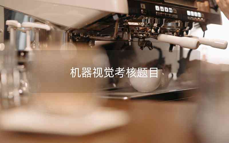 機(jī)器視覺(jué)考核題目
