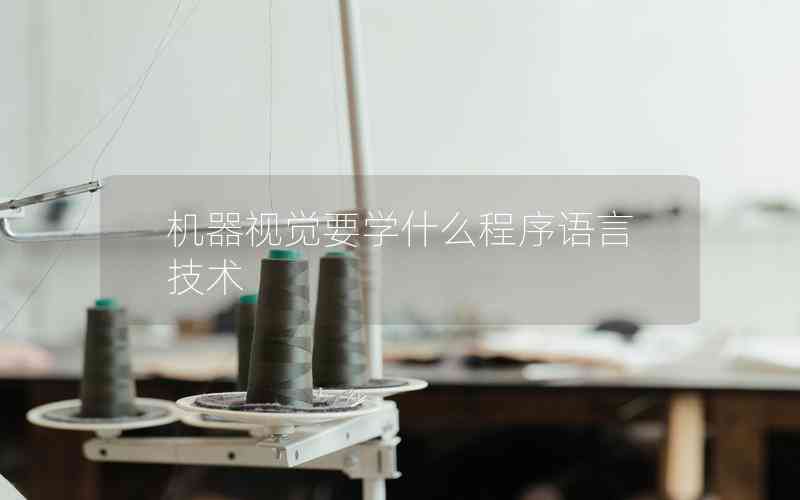 機器視覺要學(xué)什么程序語言技術(shù)